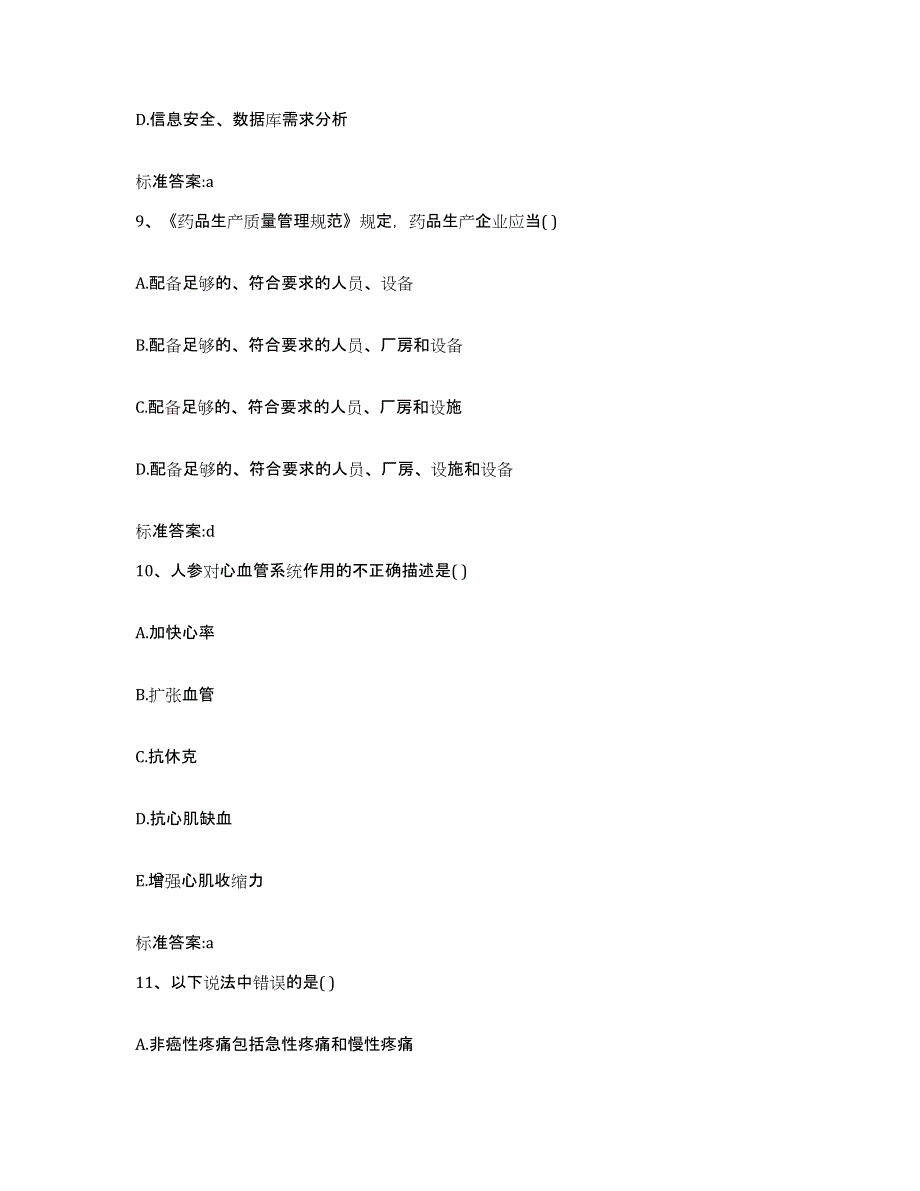 2024年度湖南省怀化市溆浦县执业药师继续教育考试通关试题库(有答案)_第4页