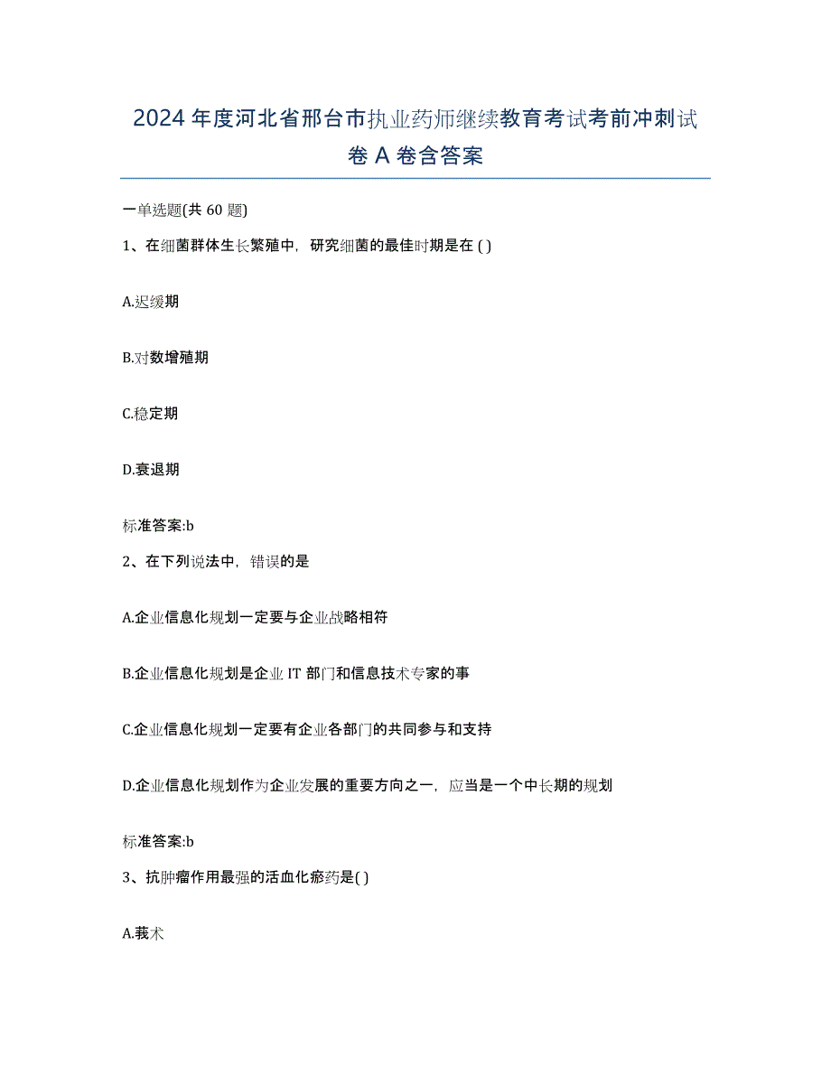 2024年度河北省邢台市执业药师继续教育考试考前冲刺试卷A卷含答案_第1页