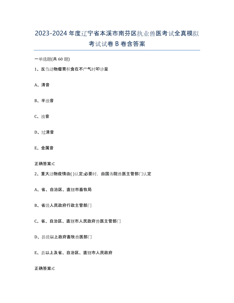 2023-2024年度辽宁省本溪市南芬区执业兽医考试全真模拟考试试卷B卷含答案_第1页