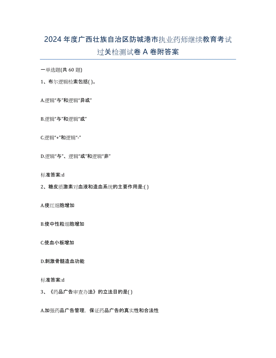 2024年度广西壮族自治区防城港市执业药师继续教育考试过关检测试卷A卷附答案_第1页