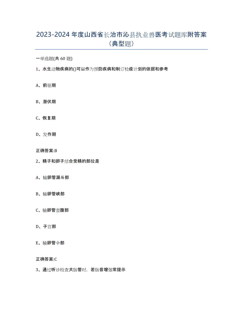 2023-2024年度山西省长治市沁县执业兽医考试题库附答案（典型题）_第1页