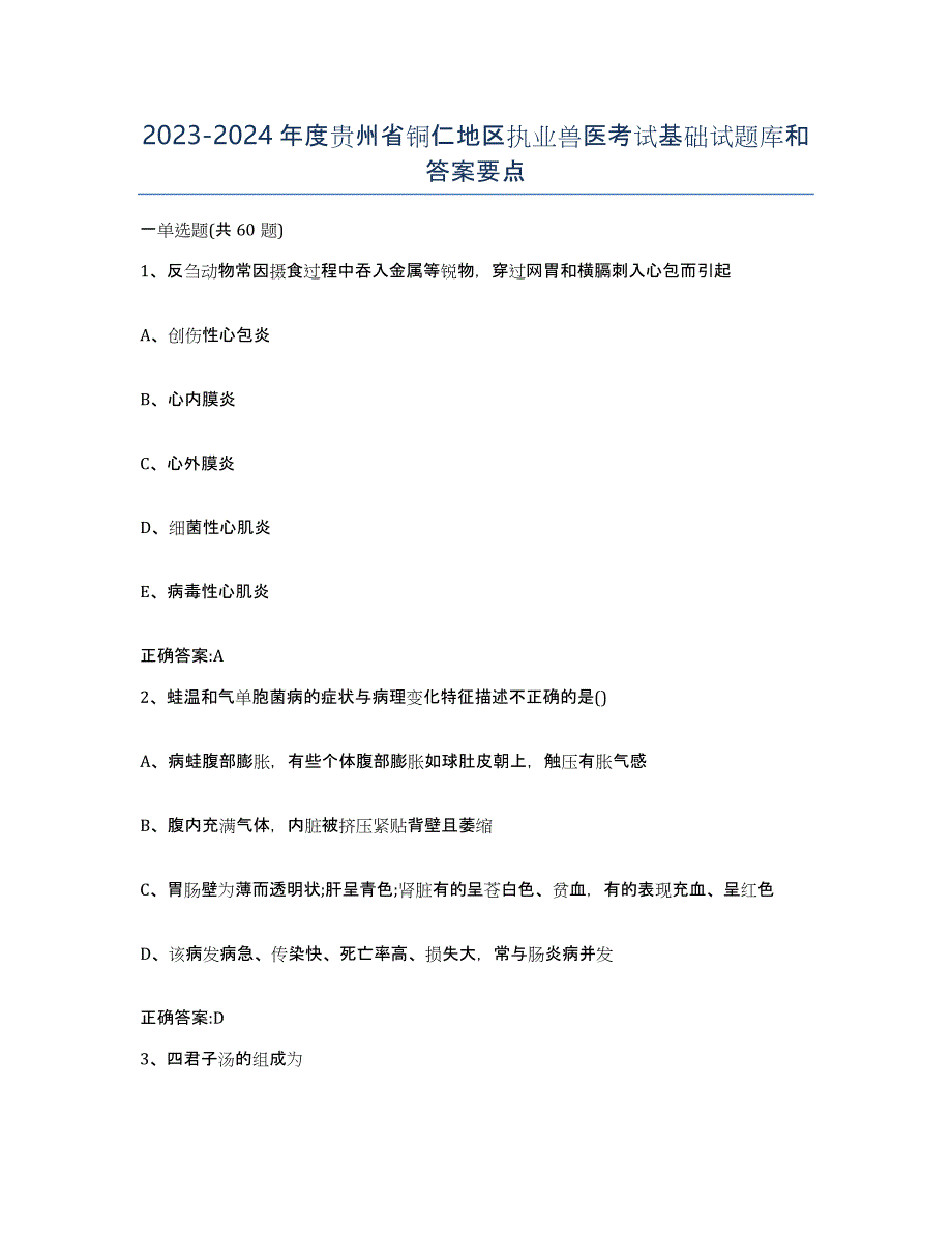 2023-2024年度贵州省铜仁地区执业兽医考试基础试题库和答案要点_第1页