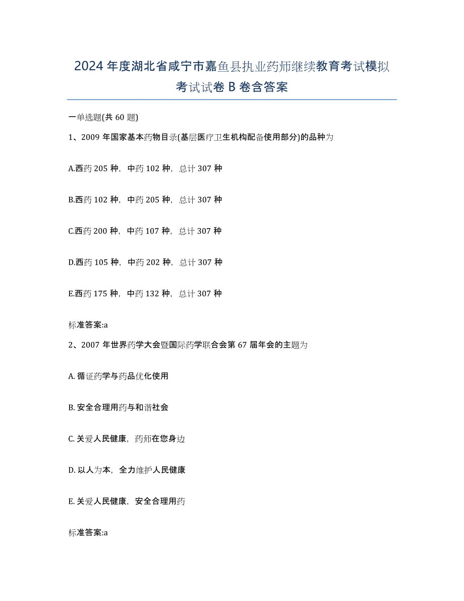 2024年度湖北省咸宁市嘉鱼县执业药师继续教育考试模拟考试试卷B卷含答案_第1页