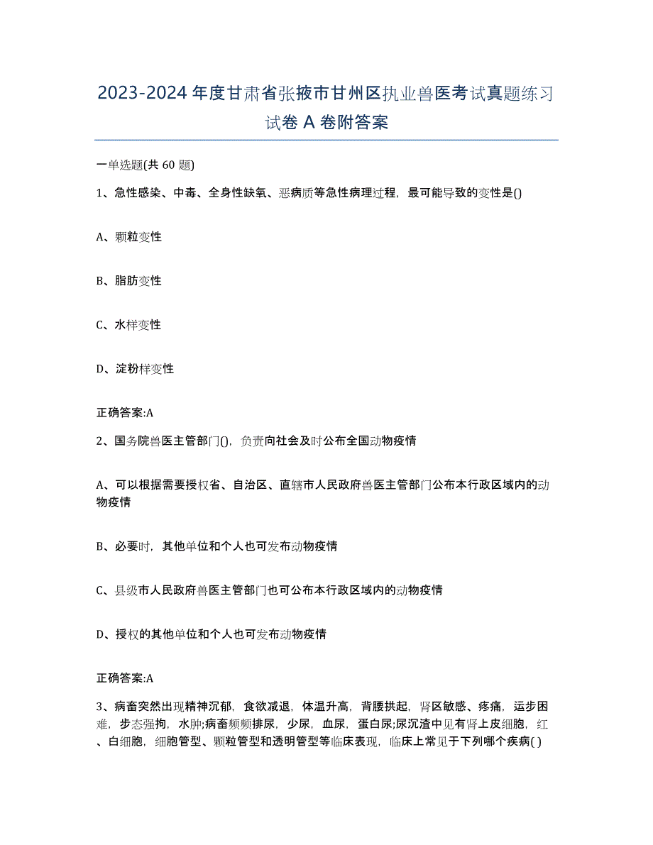 2023-2024年度甘肃省张掖市甘州区执业兽医考试真题练习试卷A卷附答案_第1页