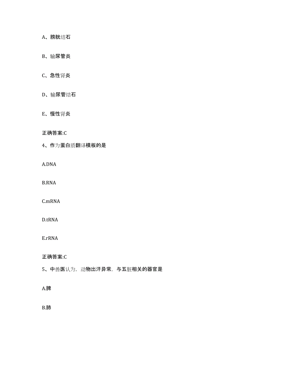 2023-2024年度甘肃省张掖市甘州区执业兽医考试真题练习试卷A卷附答案_第2页