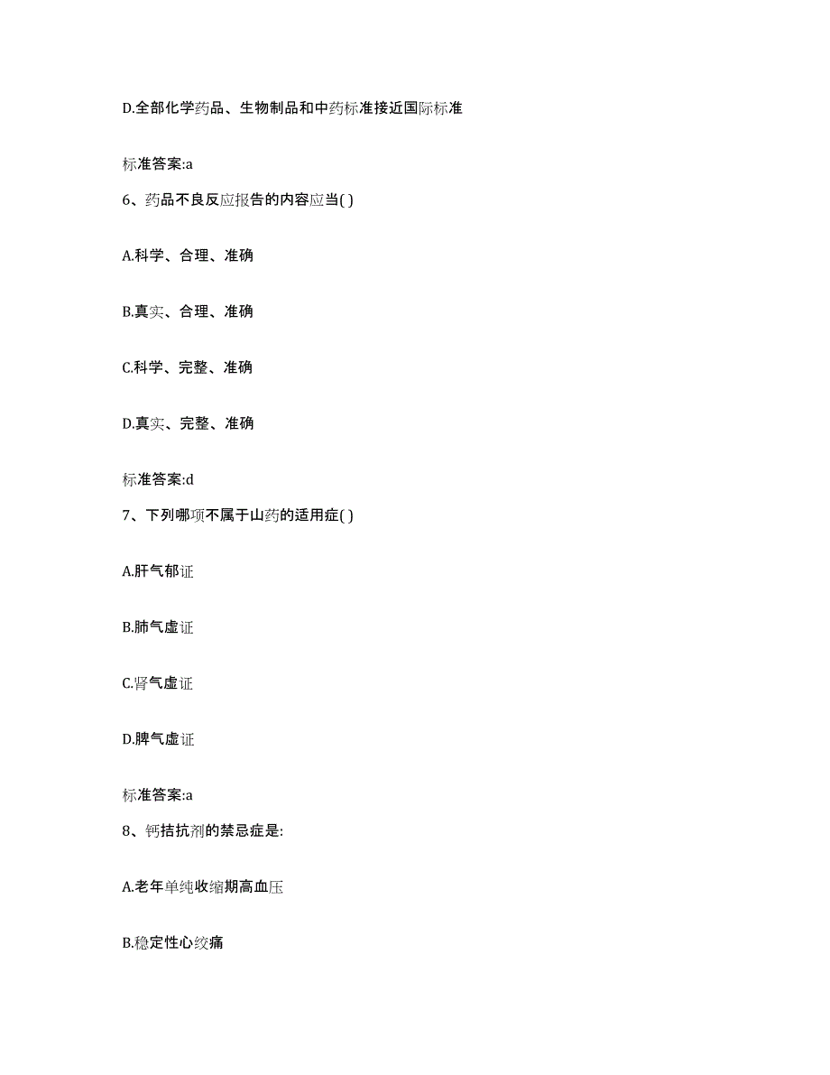 2024年度浙江省金华市东阳市执业药师继续教育考试通关提分题库(考点梳理)_第3页