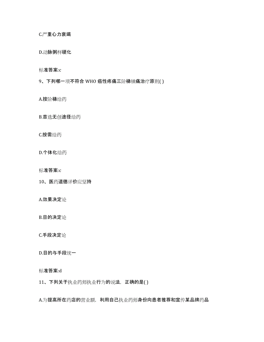 2024年度浙江省金华市东阳市执业药师继续教育考试通关提分题库(考点梳理)_第4页