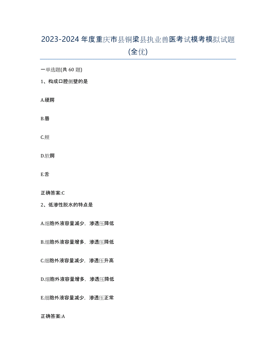 2023-2024年度重庆市县铜梁县执业兽医考试模考模拟试题(全优)_第1页