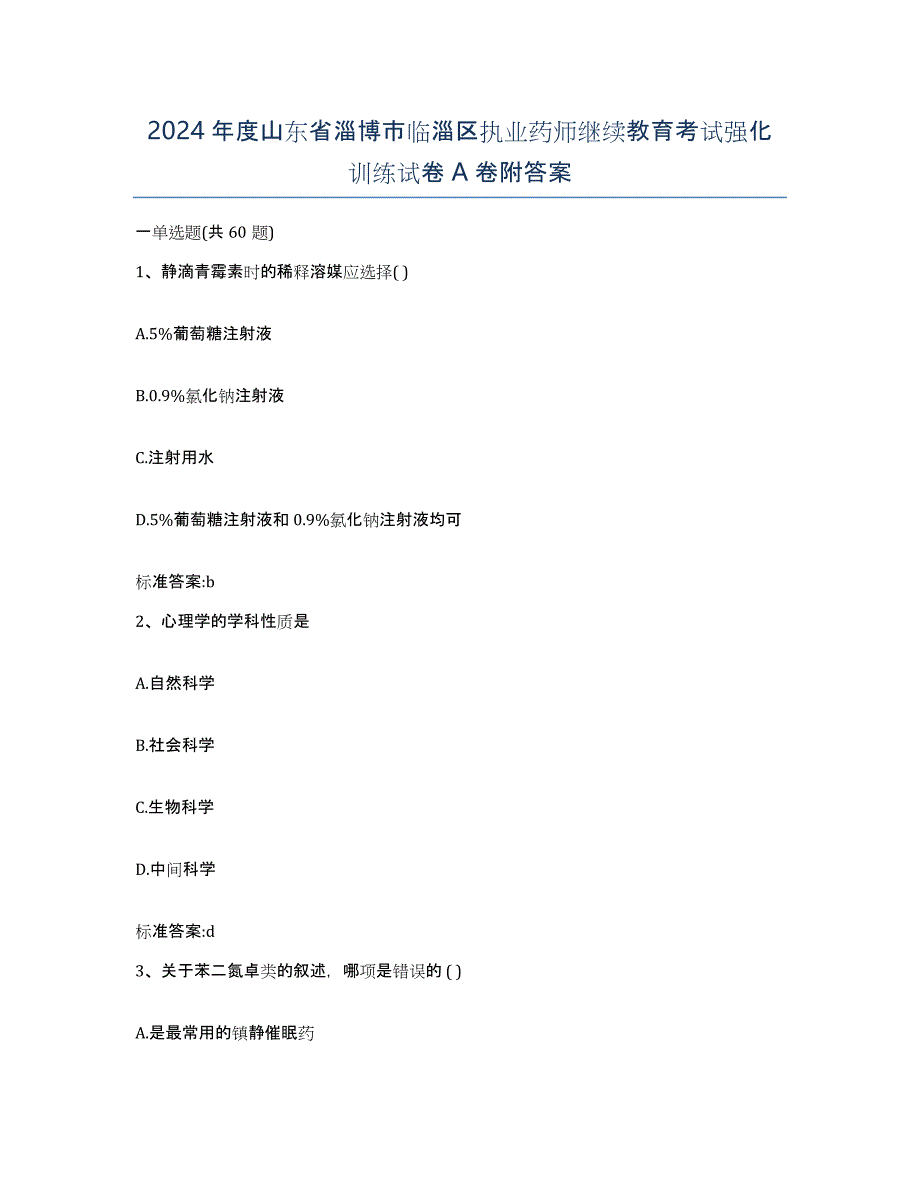 2024年度山东省淄博市临淄区执业药师继续教育考试强化训练试卷A卷附答案_第1页