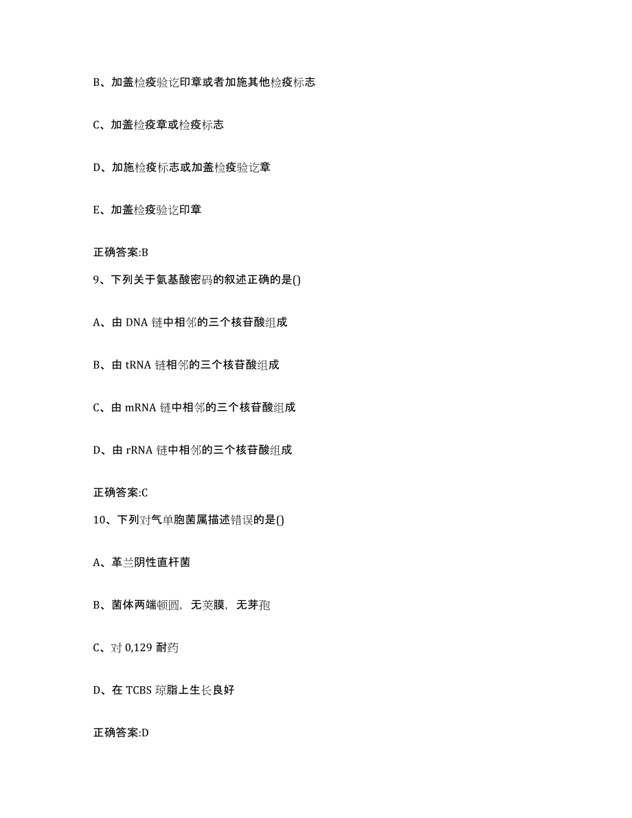 2023-2024年度福建省福州市仓山区执业兽医考试通关题库(附带答案)_第4页