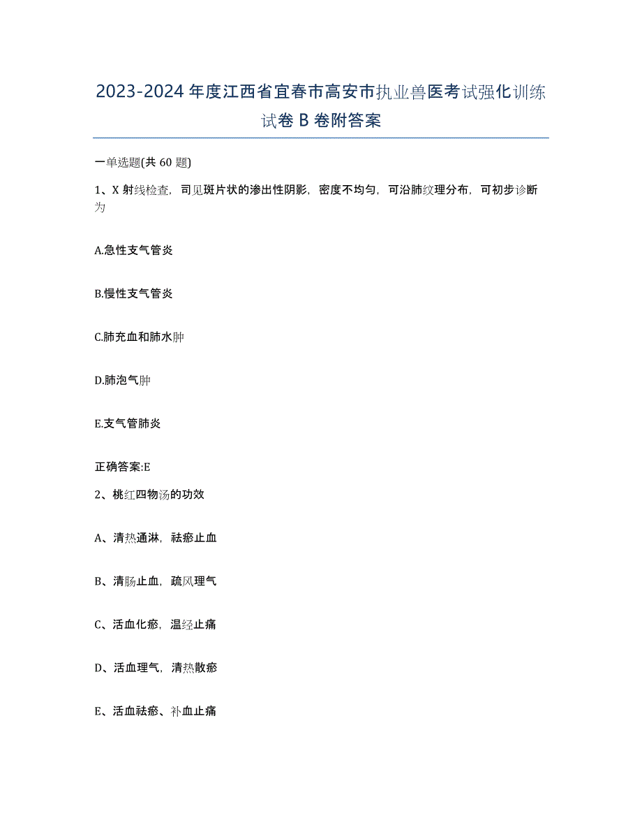 2023-2024年度江西省宜春市高安市执业兽医考试强化训练试卷B卷附答案_第1页