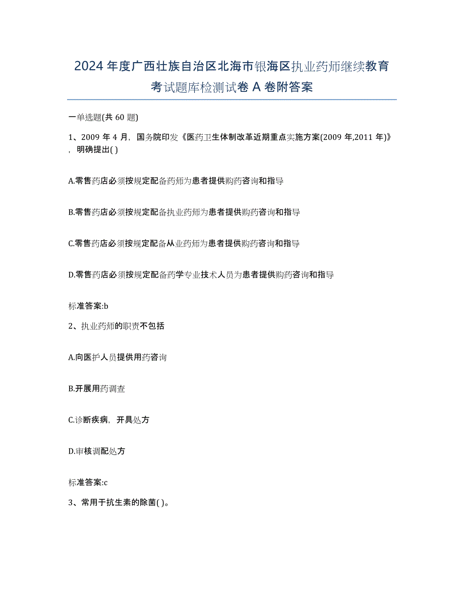 2024年度广西壮族自治区北海市银海区执业药师继续教育考试题库检测试卷A卷附答案_第1页