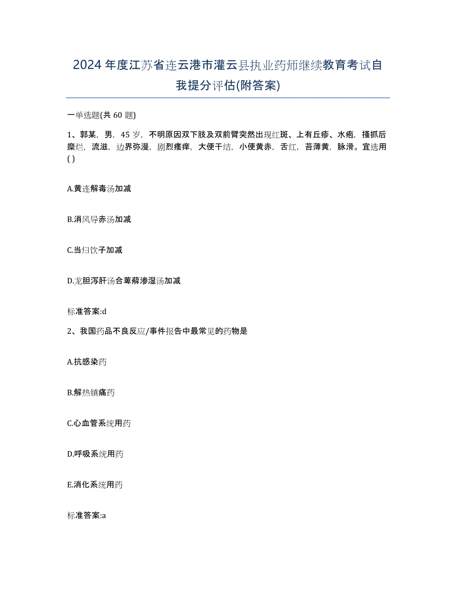 2024年度江苏省连云港市灌云县执业药师继续教育考试自我提分评估(附答案)_第1页