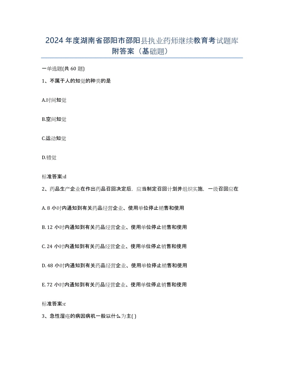 2024年度湖南省邵阳市邵阳县执业药师继续教育考试题库附答案（基础题）_第1页