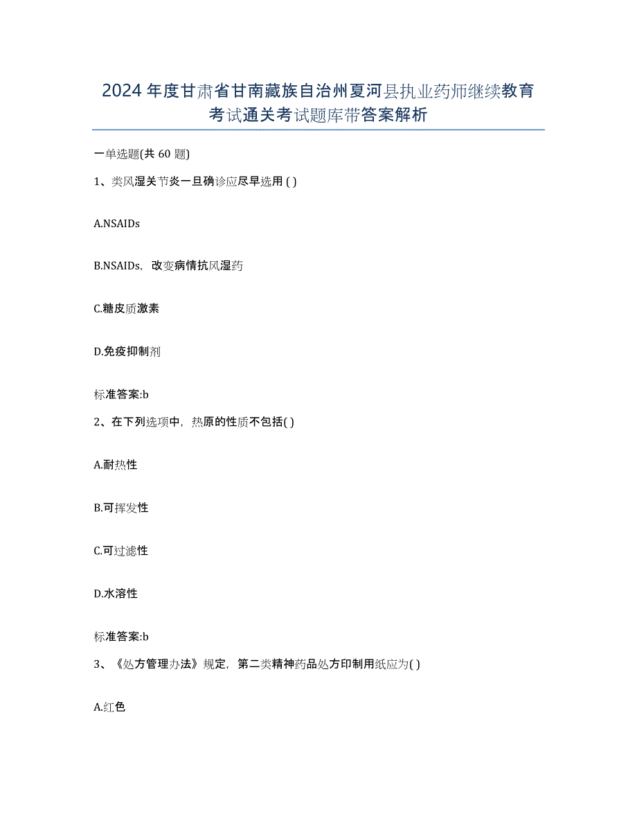 2024年度甘肃省甘南藏族自治州夏河县执业药师继续教育考试通关考试题库带答案解析_第1页