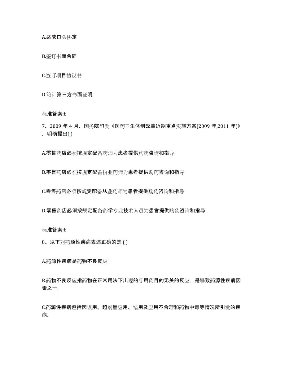 2024年度甘肃省甘南藏族自治州夏河县执业药师继续教育考试通关考试题库带答案解析_第3页