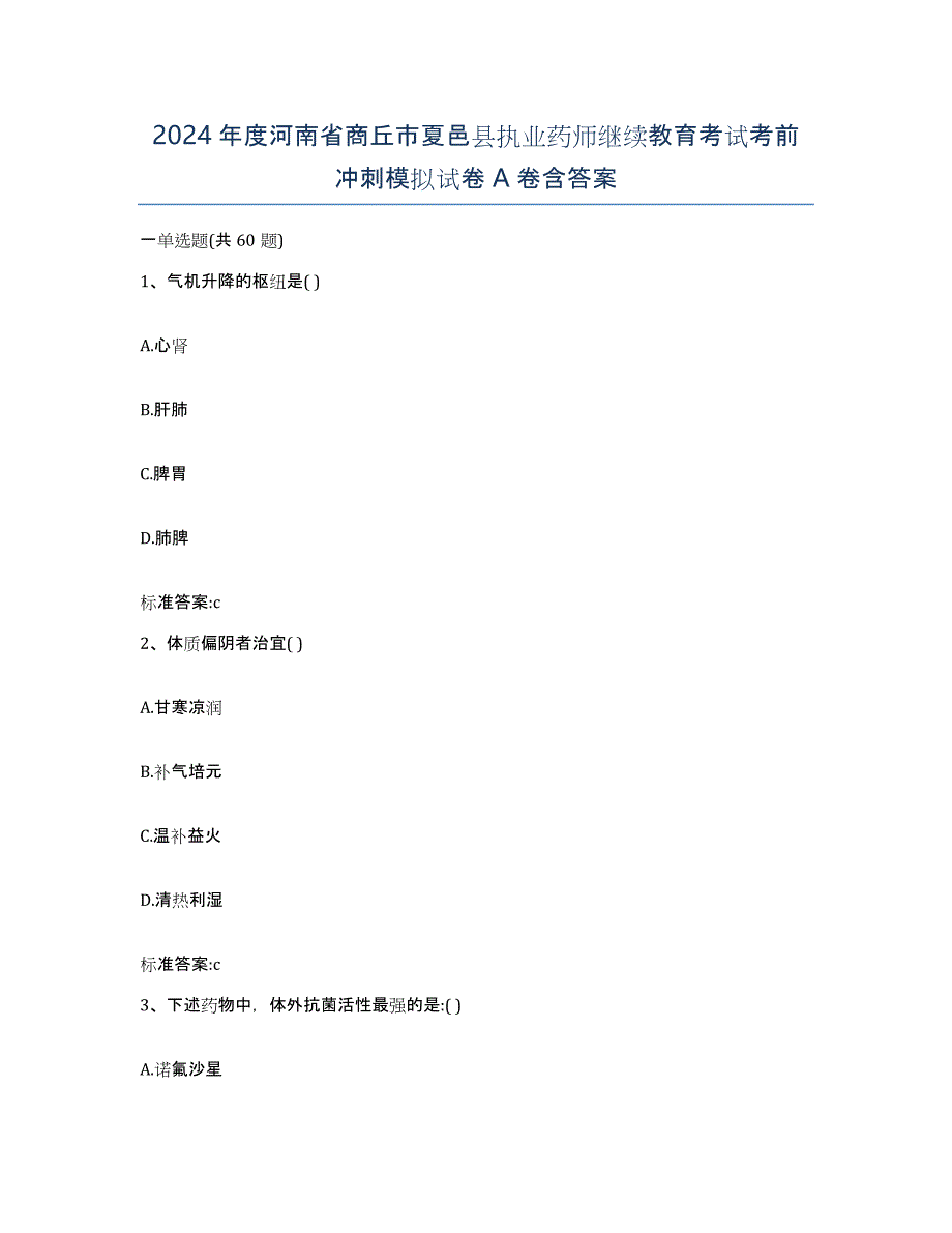 2024年度河南省商丘市夏邑县执业药师继续教育考试考前冲刺模拟试卷A卷含答案_第1页