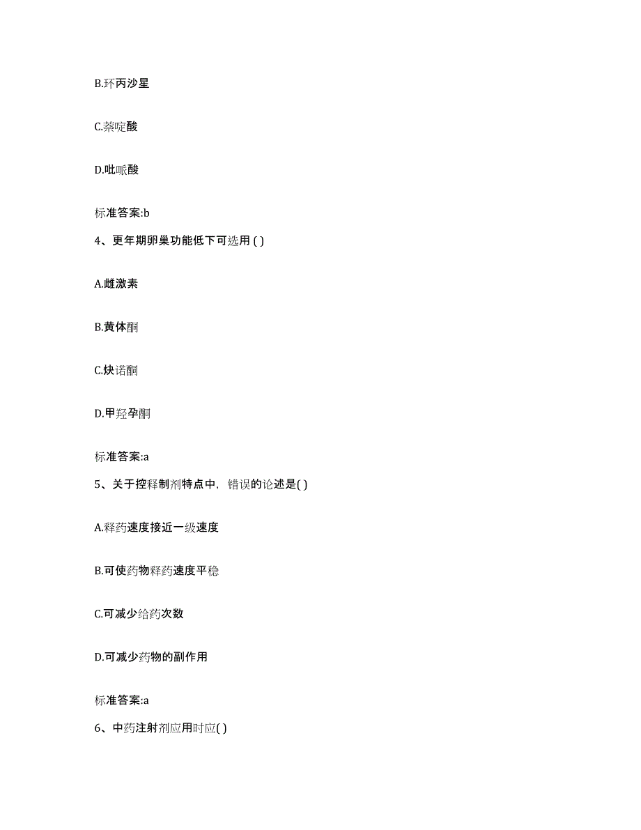 2024年度河南省商丘市夏邑县执业药师继续教育考试考前冲刺模拟试卷A卷含答案_第2页