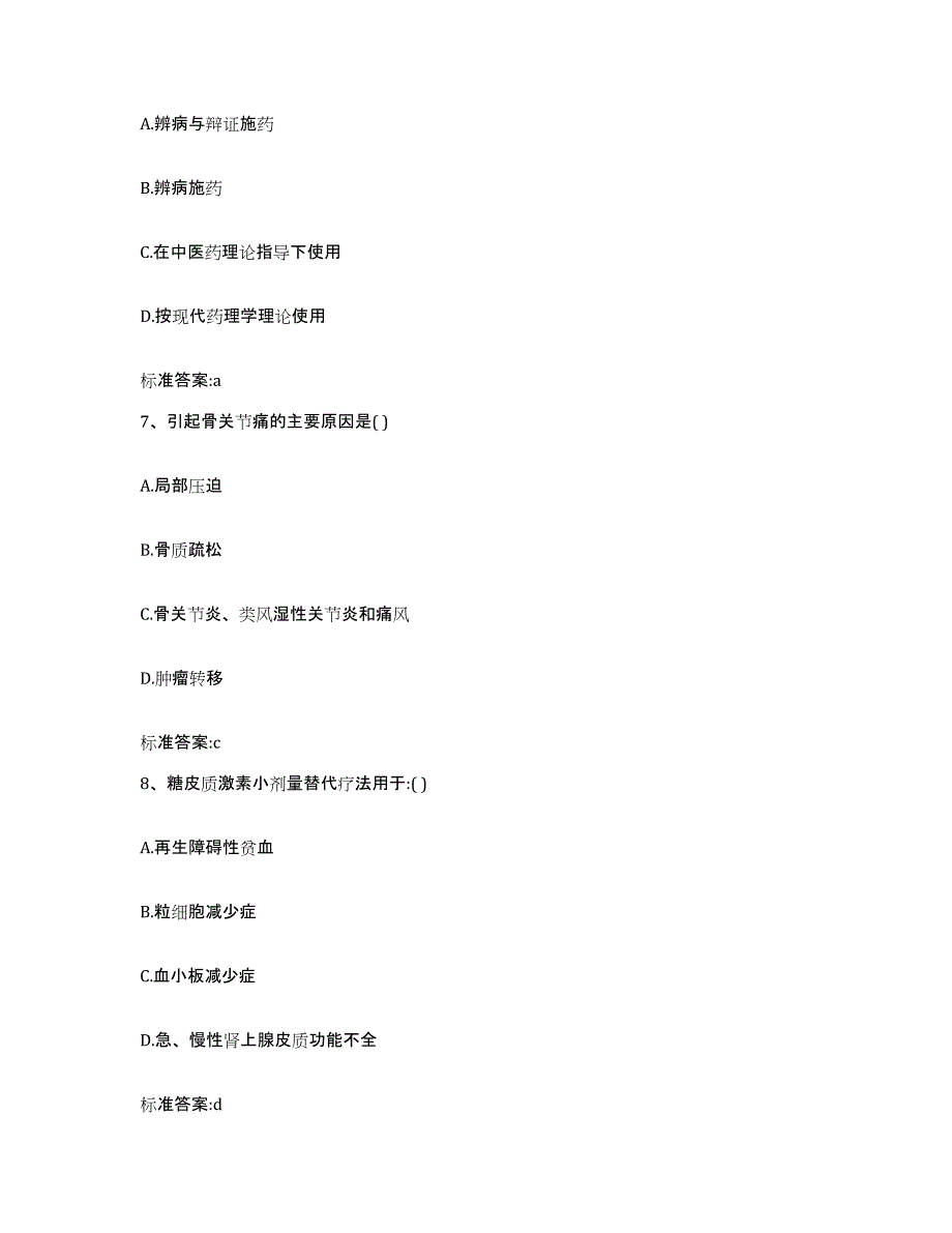 2024年度河南省商丘市夏邑县执业药师继续教育考试考前冲刺模拟试卷A卷含答案_第3页