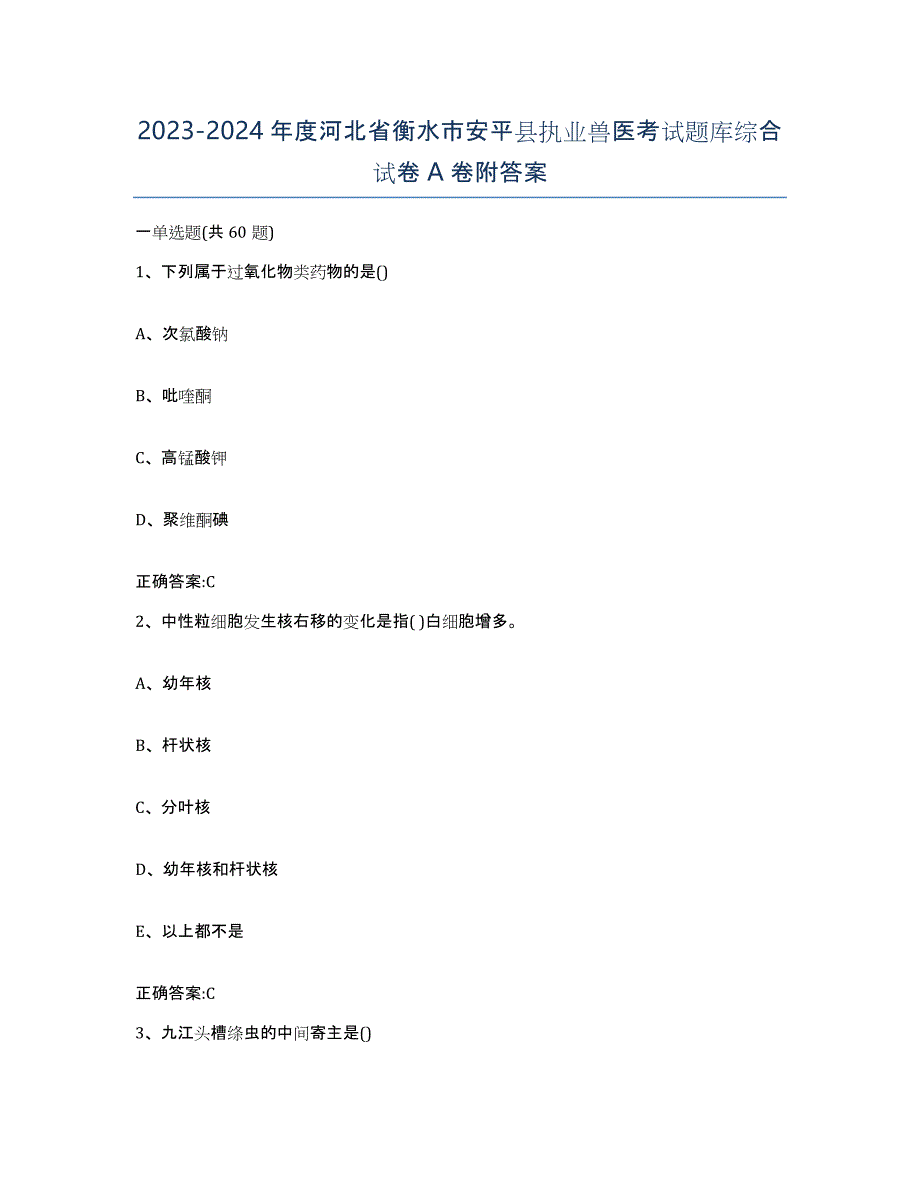 2023-2024年度河北省衡水市安平县执业兽医考试题库综合试卷A卷附答案_第1页