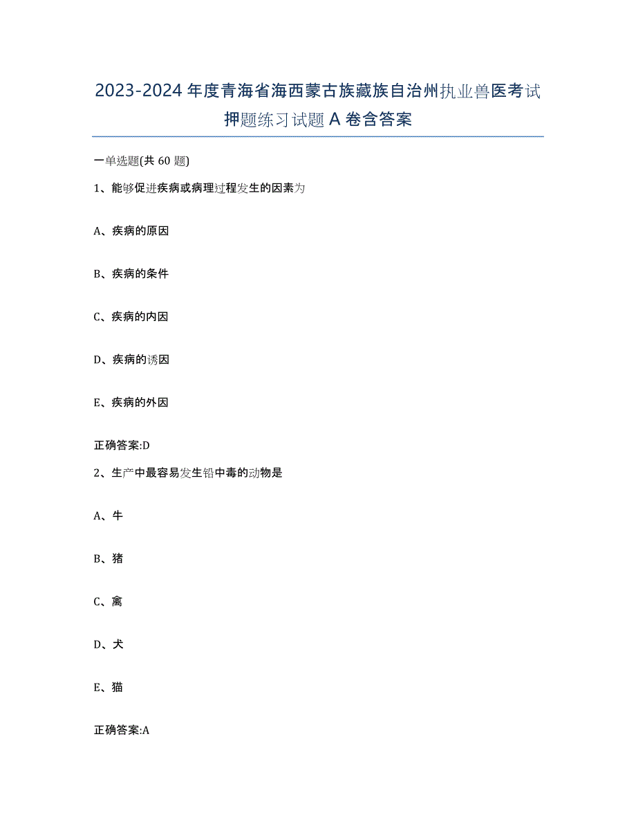 2023-2024年度青海省海西蒙古族藏族自治州执业兽医考试押题练习试题A卷含答案_第1页