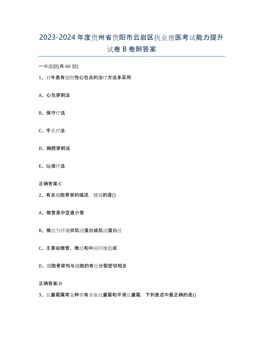 2023-2024年度贵州省贵阳市云岩区执业兽医考试能力提升试卷B卷附答案_第1页