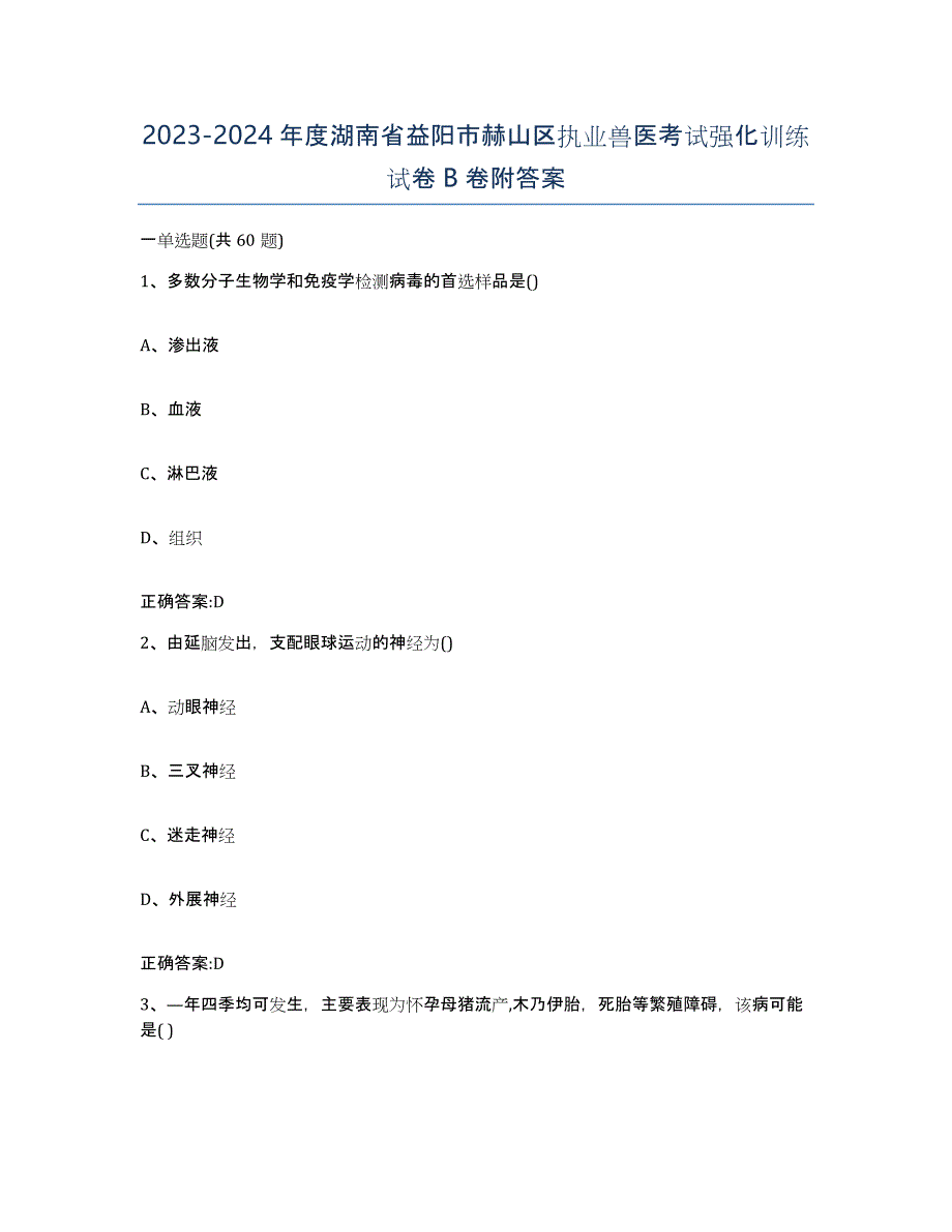 2023-2024年度湖南省益阳市赫山区执业兽医考试强化训练试卷B卷附答案_第1页