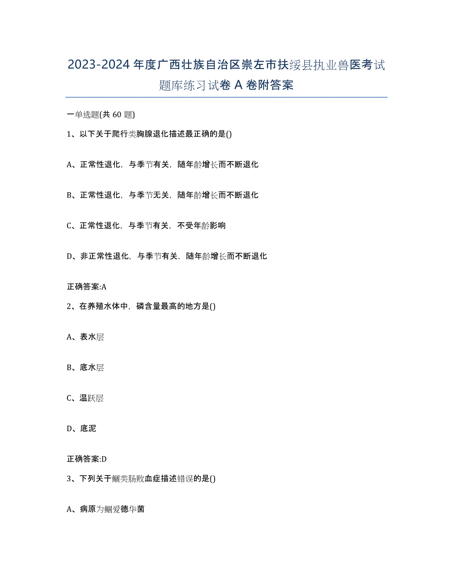 2023-2024年度广西壮族自治区崇左市扶绥县执业兽医考试题库练习试卷A卷附答案_第1页