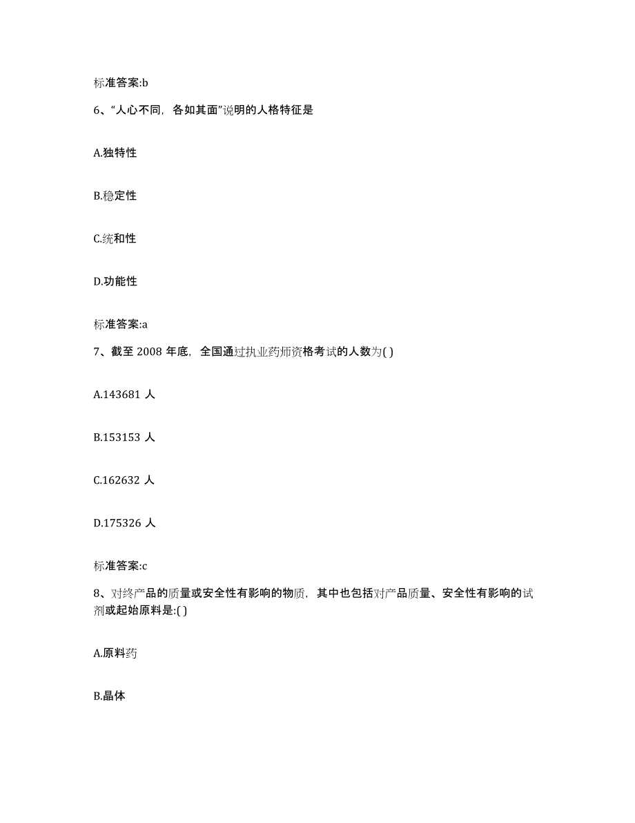 2024年度甘肃省兰州市西固区执业药师继续教育考试过关检测试卷A卷附答案_第3页