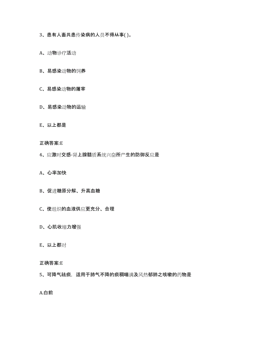 2023-2024年度陕西省商洛市洛南县执业兽医考试提升训练试卷B卷附答案_第2页