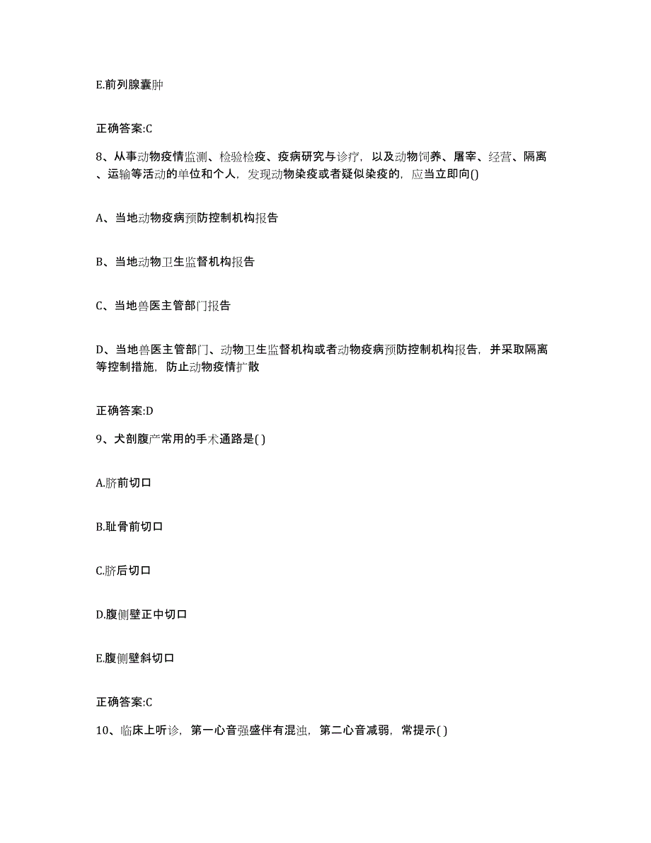 2023-2024年度陕西省商洛市洛南县执业兽医考试提升训练试卷B卷附答案_第4页