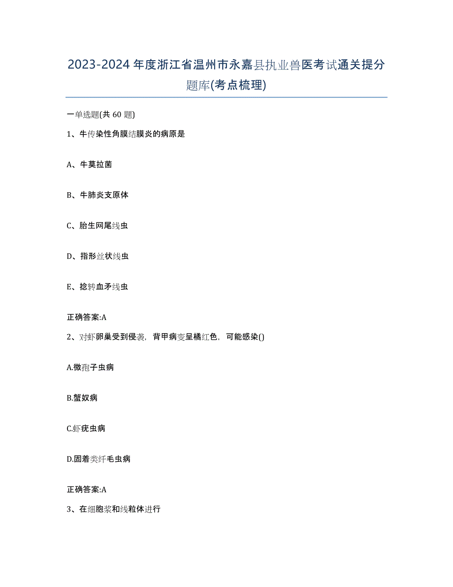 2023-2024年度浙江省温州市永嘉县执业兽医考试通关提分题库(考点梳理)_第1页