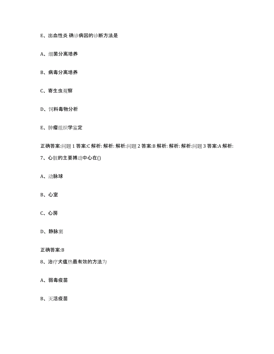 2023-2024年度浙江省温州市永嘉县执业兽医考试通关提分题库(考点梳理)_第4页