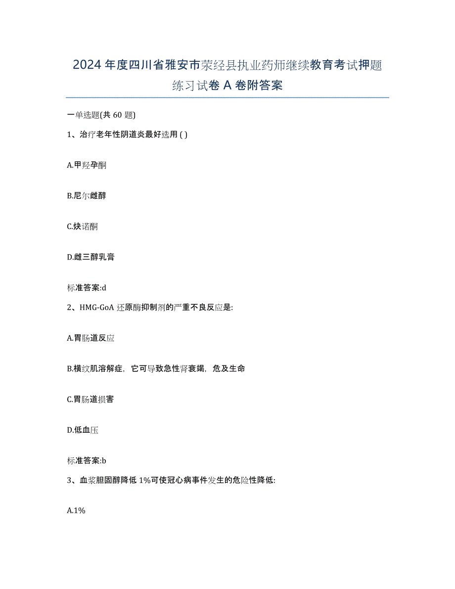 2024年度四川省雅安市荥经县执业药师继续教育考试押题练习试卷A卷附答案_第1页