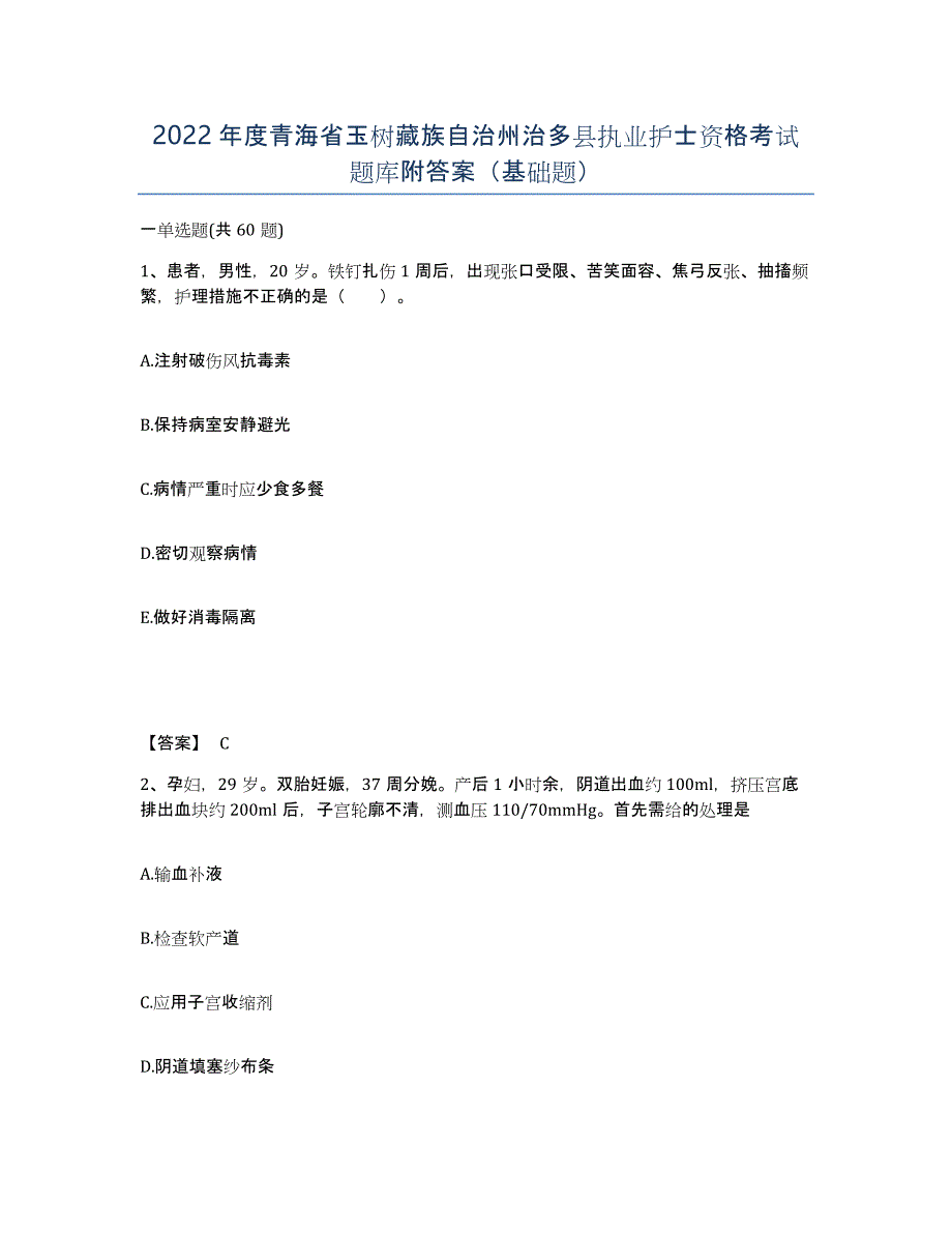 2022年度青海省玉树藏族自治州治多县执业护士资格考试题库附答案（基础题）_第1页