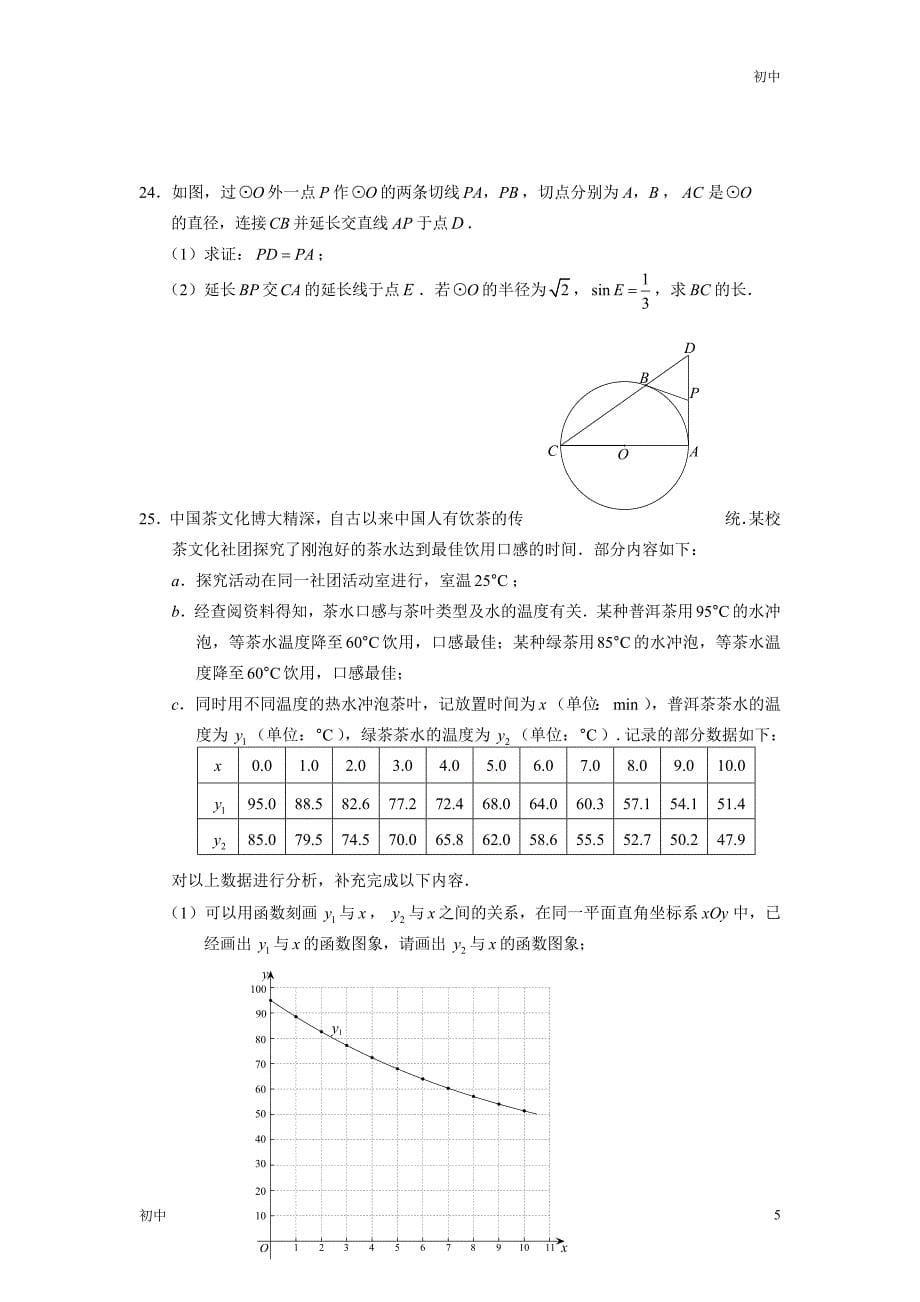 2024年北京石景山初三二模数学试卷和答案_第5页