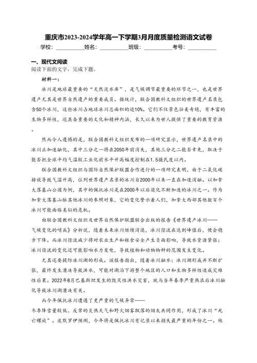 重庆市2023-2024学年高一下学期3月月度质量检测语文试卷(含答案)
