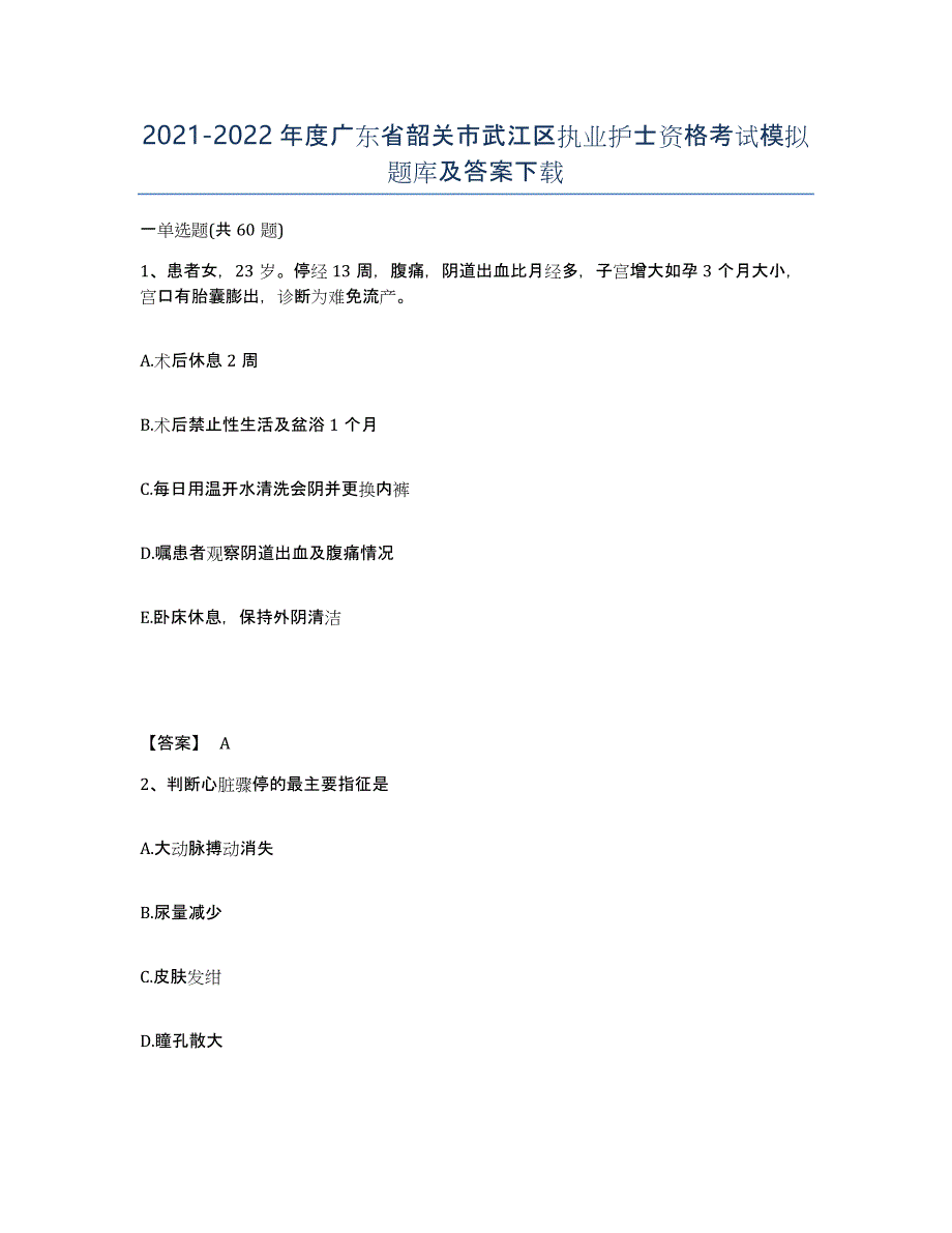 2021-2022年度广东省韶关市武江区执业护士资格考试模拟题库及答案_第1页