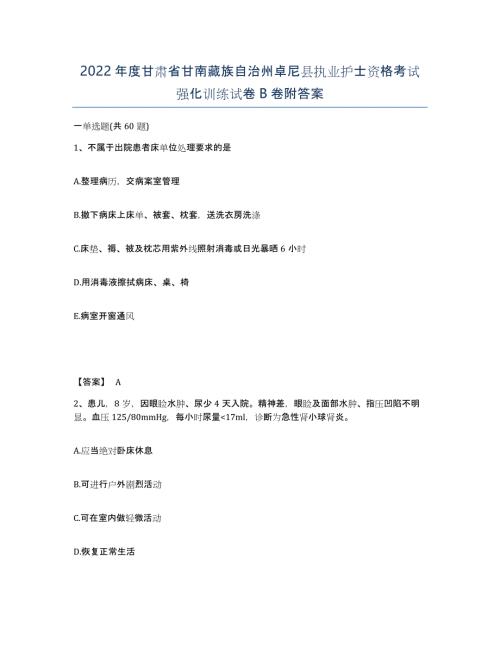 2022年度甘肃省甘南藏族自治州卓尼县执业护士资格考试强化训练试卷B卷附答案
