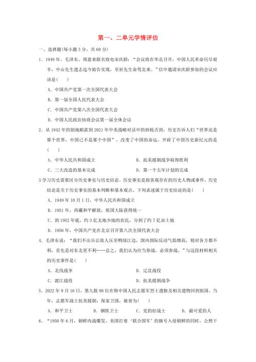海南省2024八年级历史下册第一二单元学情评估新人教版