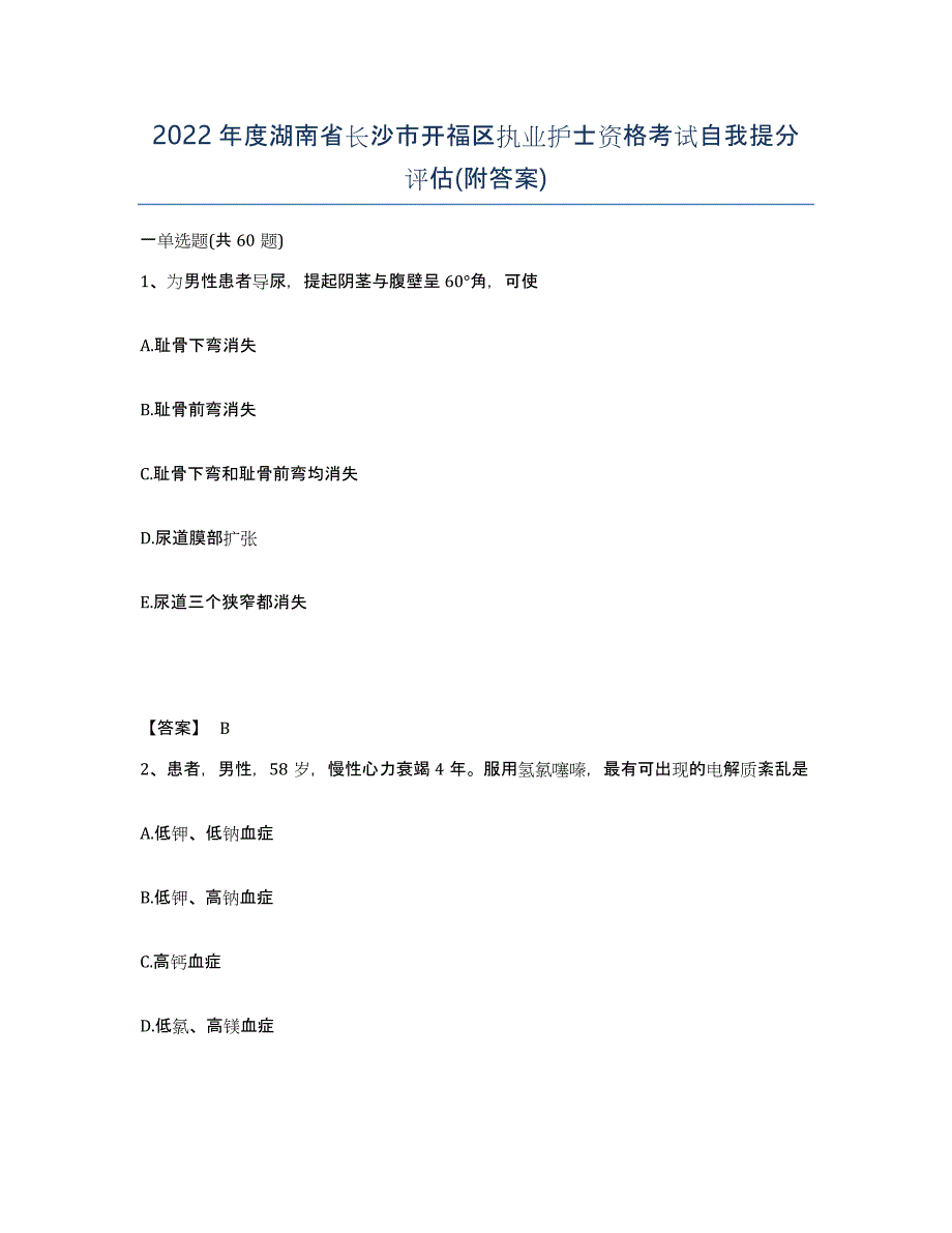 2022年度湖南省长沙市开福区执业护士资格考试自我提分评估(附答案)_第1页