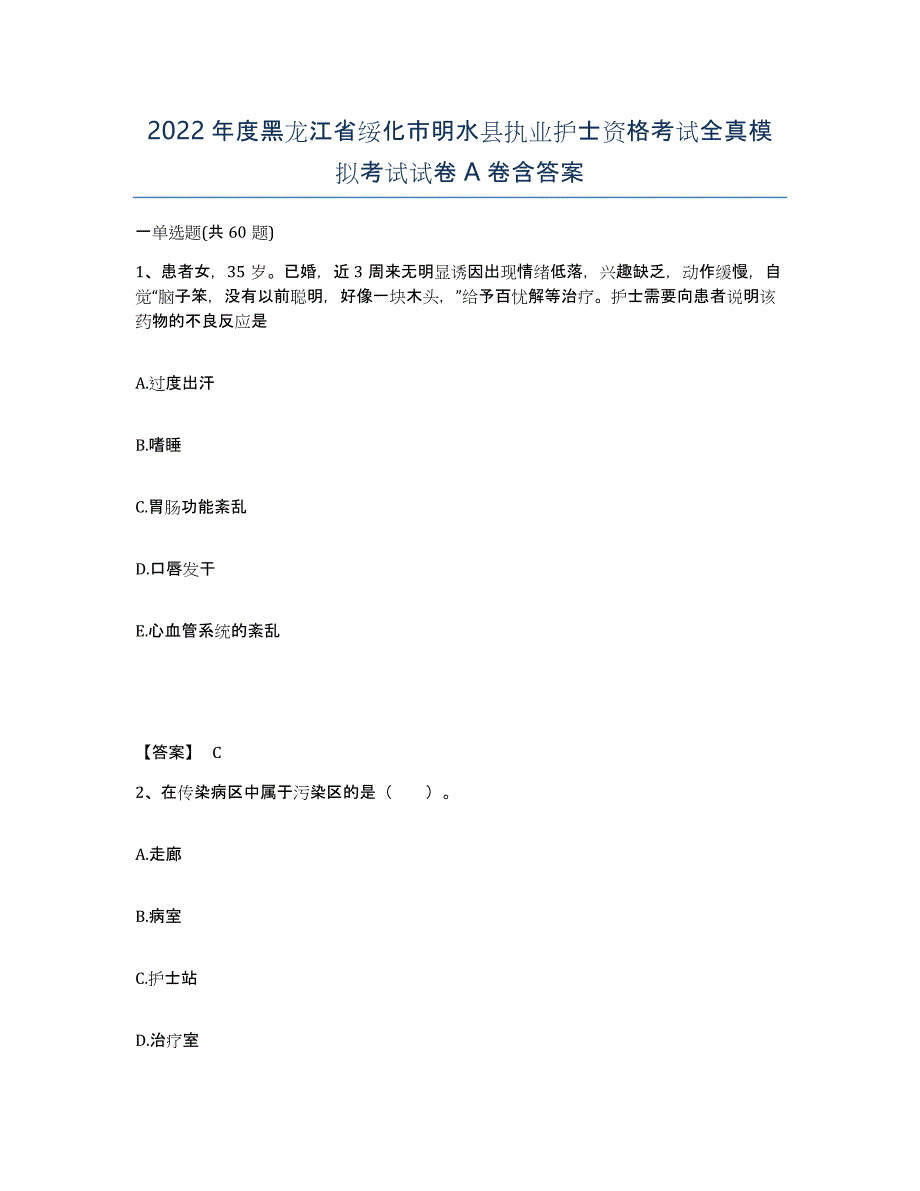 2022年度黑龙江省绥化市明水县执业护士资格考试全真模拟考试试卷A卷含答案_第1页