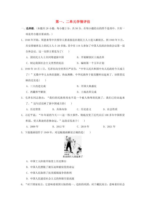 福建省2024八年级历史下册第一二单元学情评估新人教版
