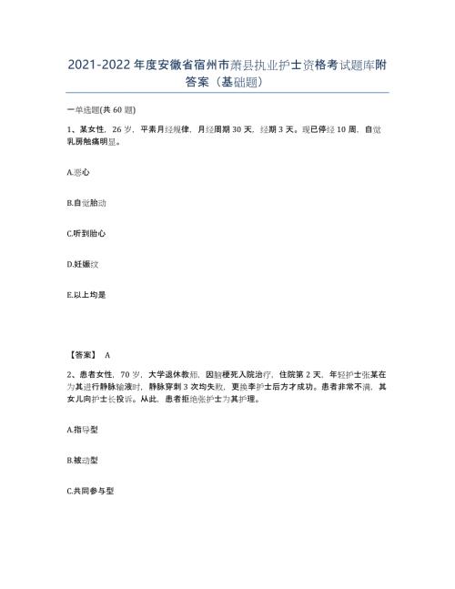 2021-2022年度安徽省宿州市萧县执业护士资格考试题库附答案（基础题）