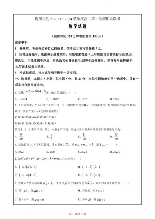 湖北省荆州市八县市区2023-2024学年高二上学期1月期末联合考试数学（原卷版）
