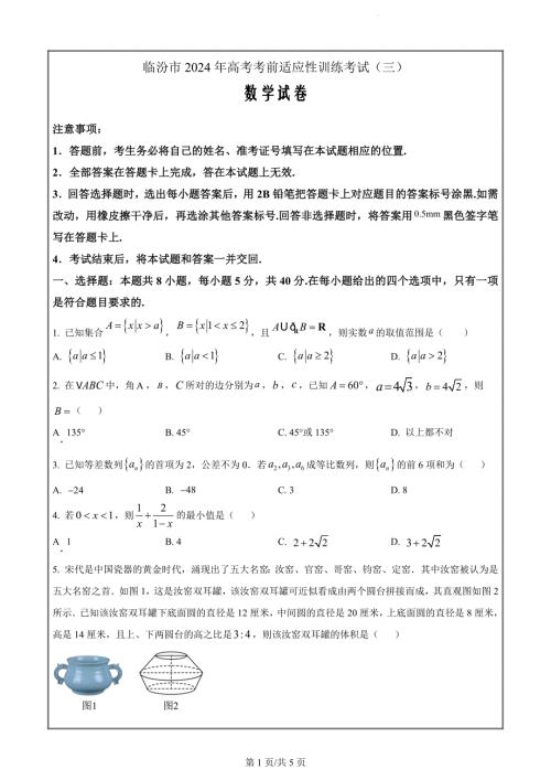 山西省临汾市2024届高三下学期考前适应性训练(三)数学（原卷版）
