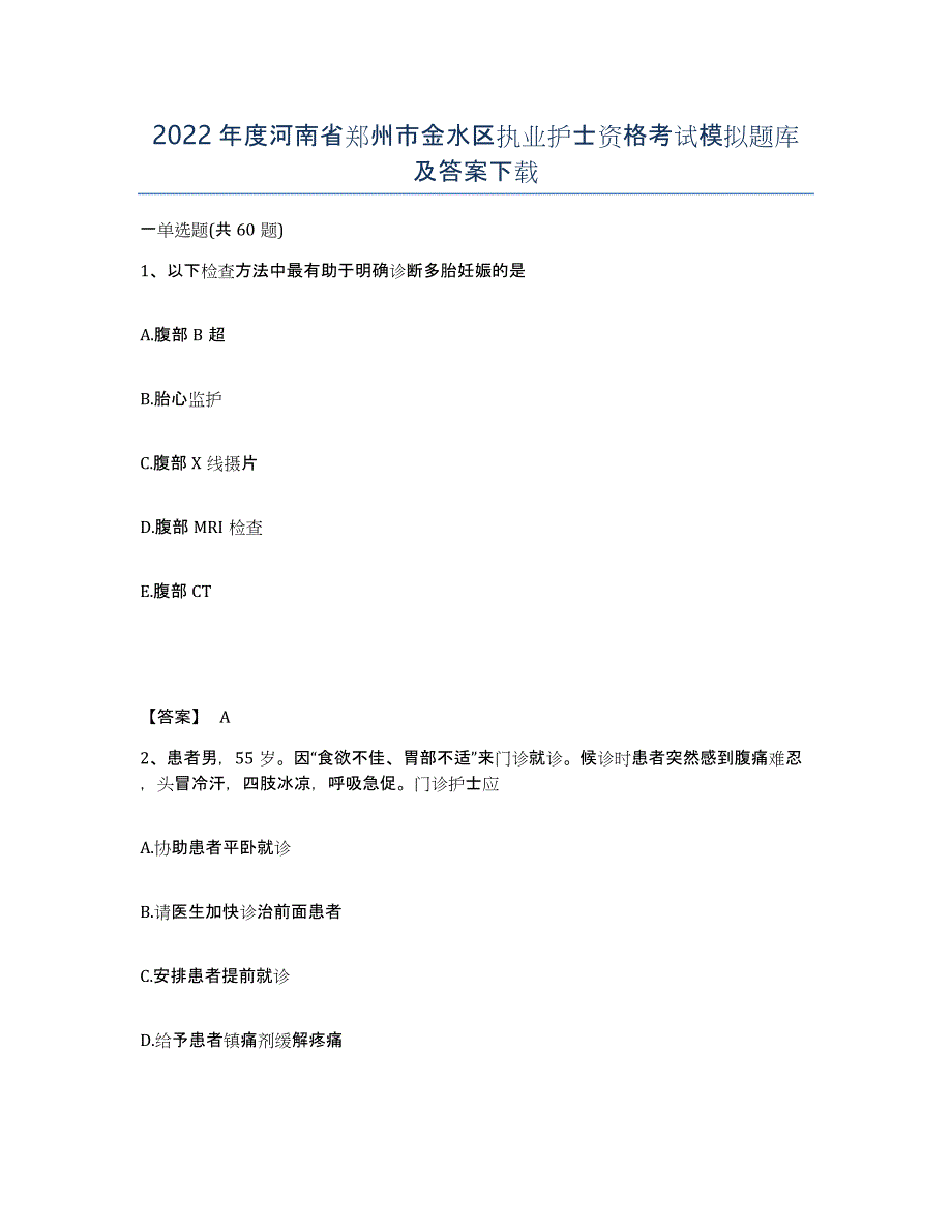 2022年度河南省郑州市金水区执业护士资格考试模拟题库及答案_第1页