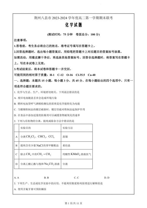 湖北省荆州市八县市区联合考试2023-2024学年高二上学期1月期末化学（原卷版）