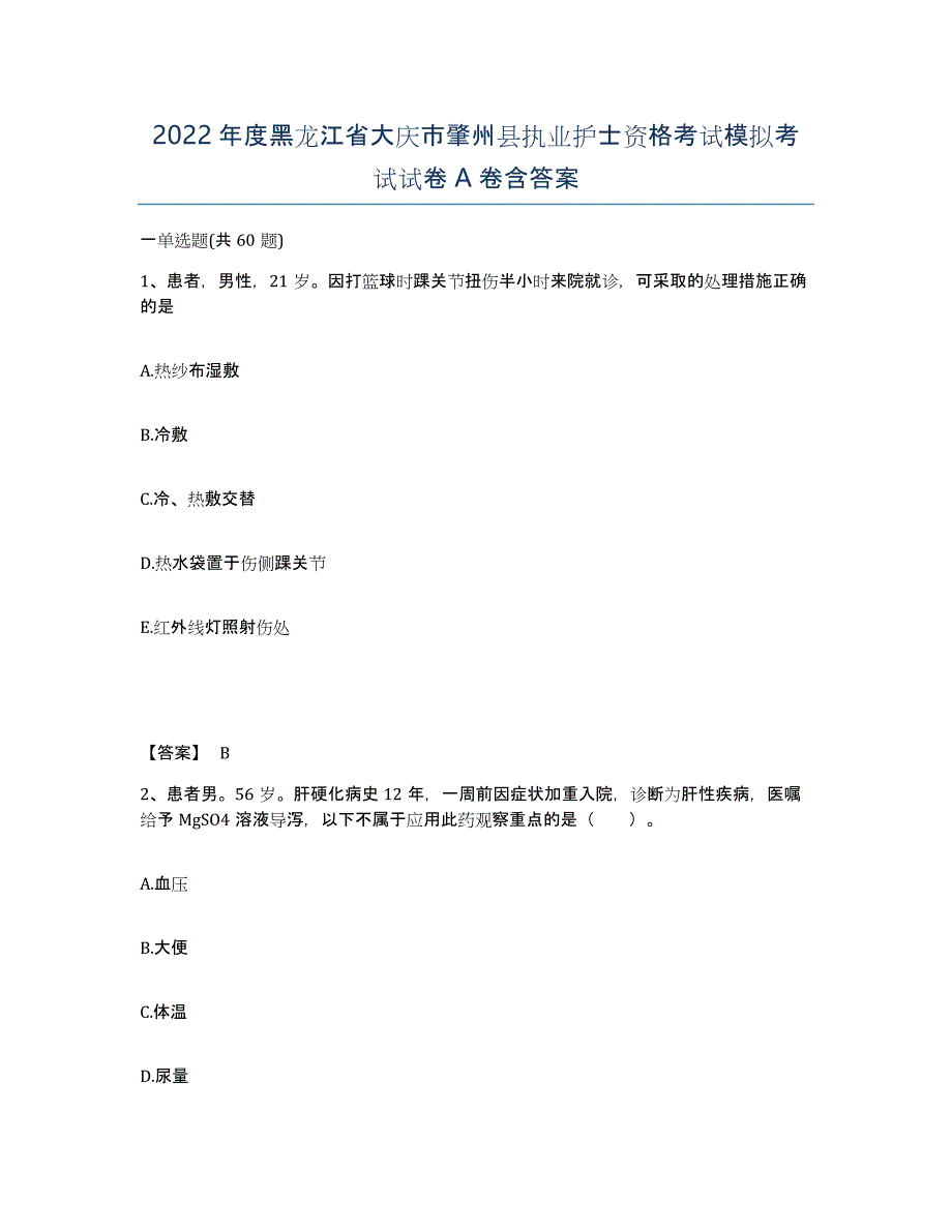 2022年度黑龙江省大庆市肇州县执业护士资格考试模拟考试试卷A卷含答案_第1页