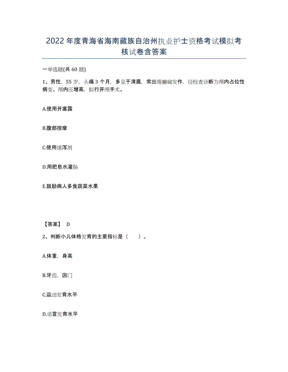 2022年度青海省海南藏族自治州执业护士资格考试模拟考核试卷含答案_第1页